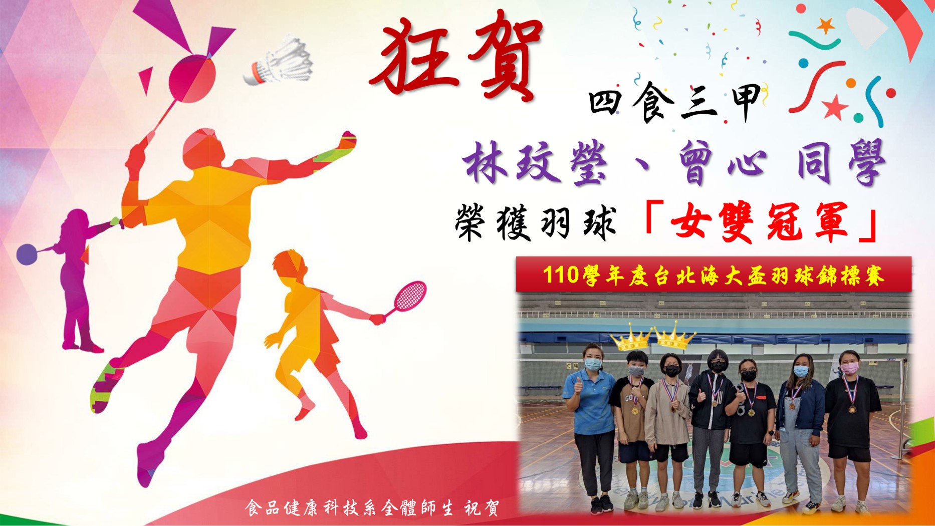 110學年度台北海大盃羽球錦標賽女雙冠軍