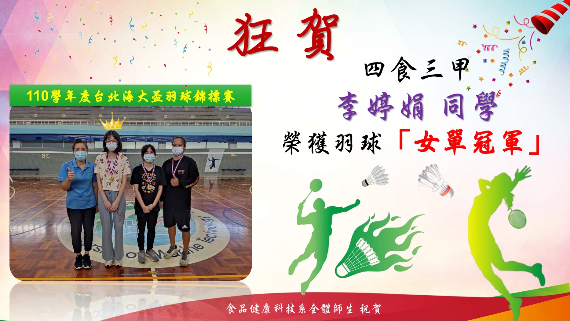 110學年度台北海大盃羽球錦標賽女單冠軍